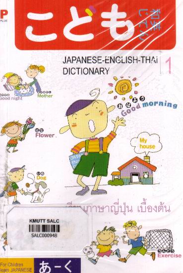 เรียนภาษาญี่ปุ่นเบื้องต้น เล่ม 1: Japanese-English-Thai Dictionary