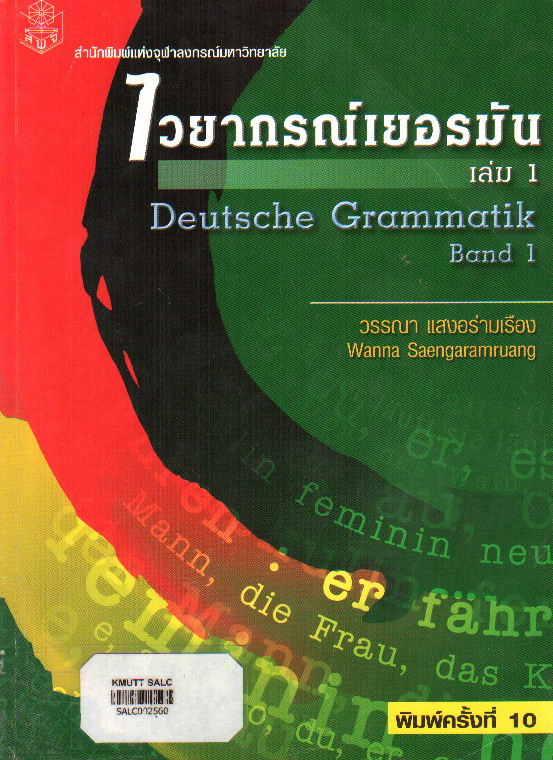 ไวยากรณ์เยอรมัน เล่ม 1(Deutsche Grammatik Band 1)