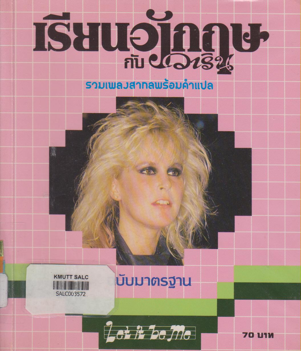 เรียนอังกฤษกับวาริน (รวมเพลงพร้อมคำแปล)