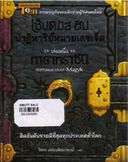 เซ็ปติมัส ฮีป ปาฏิหาริย์หมายเลขเจ็ด เล่มหนึ่ง ตอนทายาทราชินี