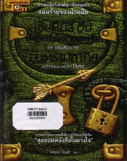 เซ็ปติมัส ฮีป ปาฏิหาริย์หมายเลขเจ็ด เล่มสอง ตอนมนตรามหาภัย