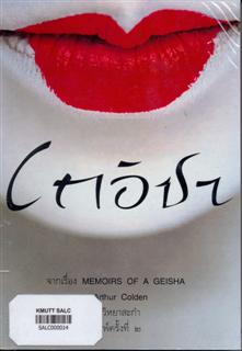 เกอิชา 1