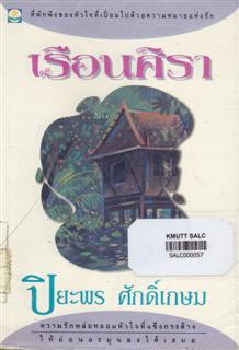 เรือนศิรา