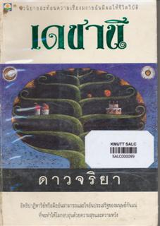 เดชานี