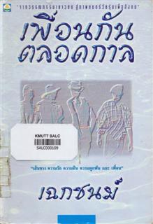 เพื่อนกันตลอดกาล