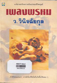 เพลงพรหม