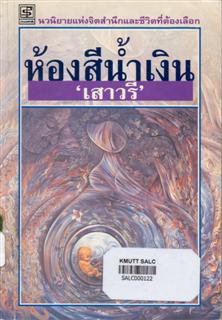 ห้องสีน้ำเงิน
