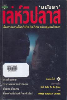 เล่ห์วิปลาส