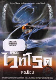 เดอะไวท์โรด ภาค 2 เล่ม 1