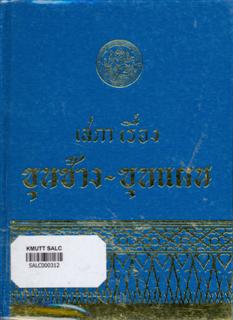 เสภาเรื่องขุนช้าง-ขุนแผน