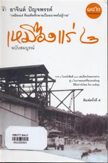 เหมืองแร่ 2 (ฉบับสมบูรณ์)