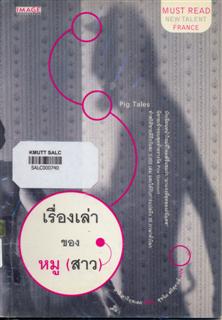 เรื่องเล่าของหมูสาว