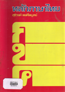 หลักภาษาไทย (เรียบเรียงตามหลักสูตรวิชาชุดครูมัธยม)