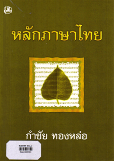 หลักภาษาไทย