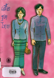 เสื้อชุดไทย