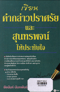 เขียนคำกล่าวปราศรัยและสุนทรพจน์ให้ประทับใจ