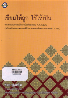 เขียนให้ถูก ใช้ให้เป็น