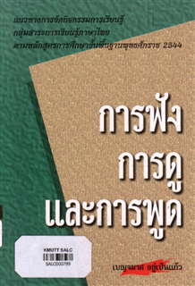 แนวทางการจัดกิจกรรมการเรียนรู้กลุ่มสาระการเรียนรู้ภาษาไทย สาระที่ 3: การฟัง การดู และการพูด