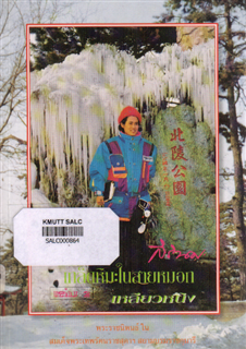 เกล็ดหิมะในสายหมอก เล่ม 2: เหลียวหนิง