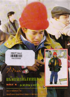 เกล็ดหิมะในสายหมอก เล่ม 4: เฮยหลงเจียง