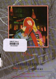 เกล็ดหิมะในสายหมอก เล่ม 5: ภาคผนวก