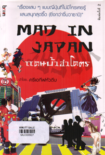 แดนบ้าฮาโคตร: Mad in Japan