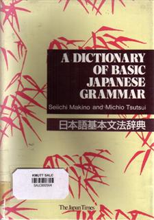 A Dictionary of Basic Japanese Grammar: พจนานุกรมไวยากรณ์ภาษาญี่ปุ่นเบื้องต้น (ฉบับภาษาญี่ปุ่น)