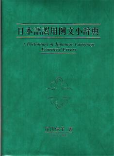 A Dictionary of Japanese Language Learners' Errors