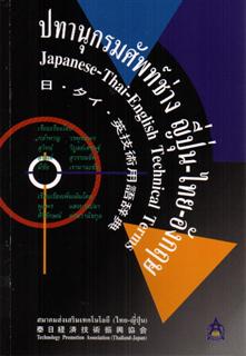 ปทานุกรมศัพท์ช่าง ญี่ปุ่น-ไทย-อังกฤษ (Japanese-Thai-English Technical Terms)