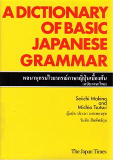 A Dictionary of Basic Japanese Grammar: พจนานุกรมไวยากรณ์ภาษาญี่ปุ่นเบื้องต้น (ฉบับภาษาไทย)