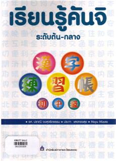 เรียนรู้คันจิ ระดับต้น-กลาง