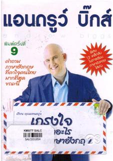 เกรงใจแปลว่าอะไรเป็นภาษาอังกษ