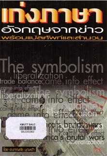 เก่งภาษาอังกฤษจากข่าวพร้อมแปลศัพท์และสำนวน