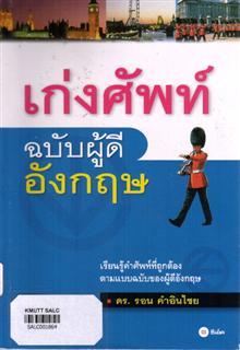 เก่งศัพท์ฉบับผู้ดีอังกฤษ