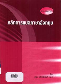หลักการแปลภาษาอังกฤษ