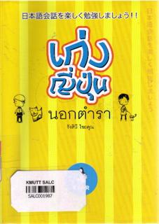 เก่งญี่ปุ่นนอกตำรา