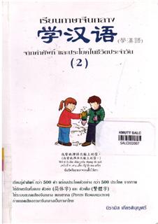 เรียนภาษาจีนกลางจากคำศัพท์และประโยคในชีวิตประจำวัน 2