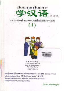 เรียนภาษาจีนกลางจากคำศัพท์และประโยคในชีวิตประจำวัน 1