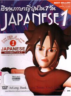 เรียนภาษาญี่ปุ่นใน 7 วัน เล่ม 1