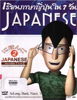 เรียนภาษาญี่ปุ่นใน 7 วัน เล่ม 2