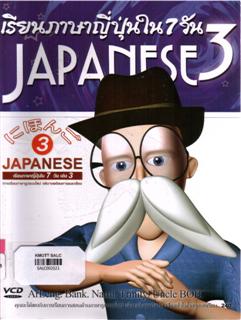 เรียนภาษาญี่ปุ่นใน 7 วัน เล่ม 3