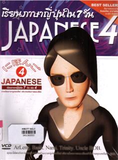 เรียนภาษาญี่ปุ่นใน 7 วัน เล่ม 4