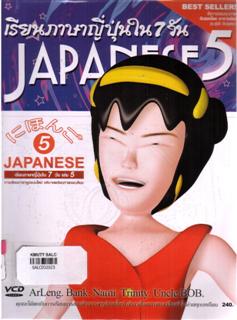 เรียนภาษาญี่ปุ่นใน 7 วัน เล่ม 5