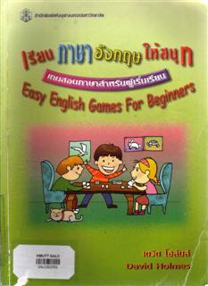 Easy English Games For Beginners (เรียนภาษาอังกฤษให้สนุก เกมสอนภาษาอังกฤษสำหรับผู้เริ่มเรียน)