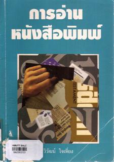 การอ่านหนังสือพิมพ์