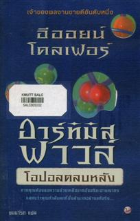 อาร์ทิมิส ฟาวล์ ตอน โอปอลตลบหลัง