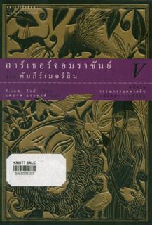 อาร์เธอร์จอมราชันย์ ตอนคัมภีร์เมอร์ลิน