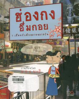 ฮ่องกง อึ่มกอย