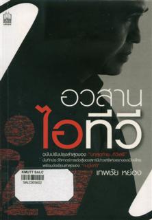 อวสานไอทีวี