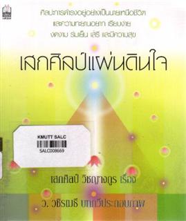 เสกศิลป์แผ่นดินใจ